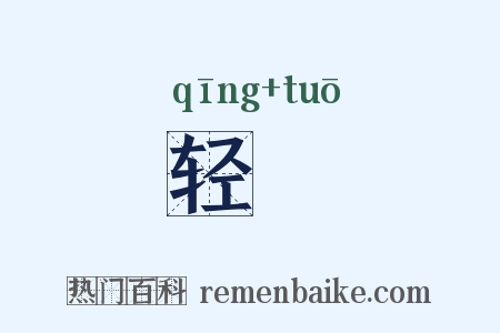 轻侻是什么意思的图片